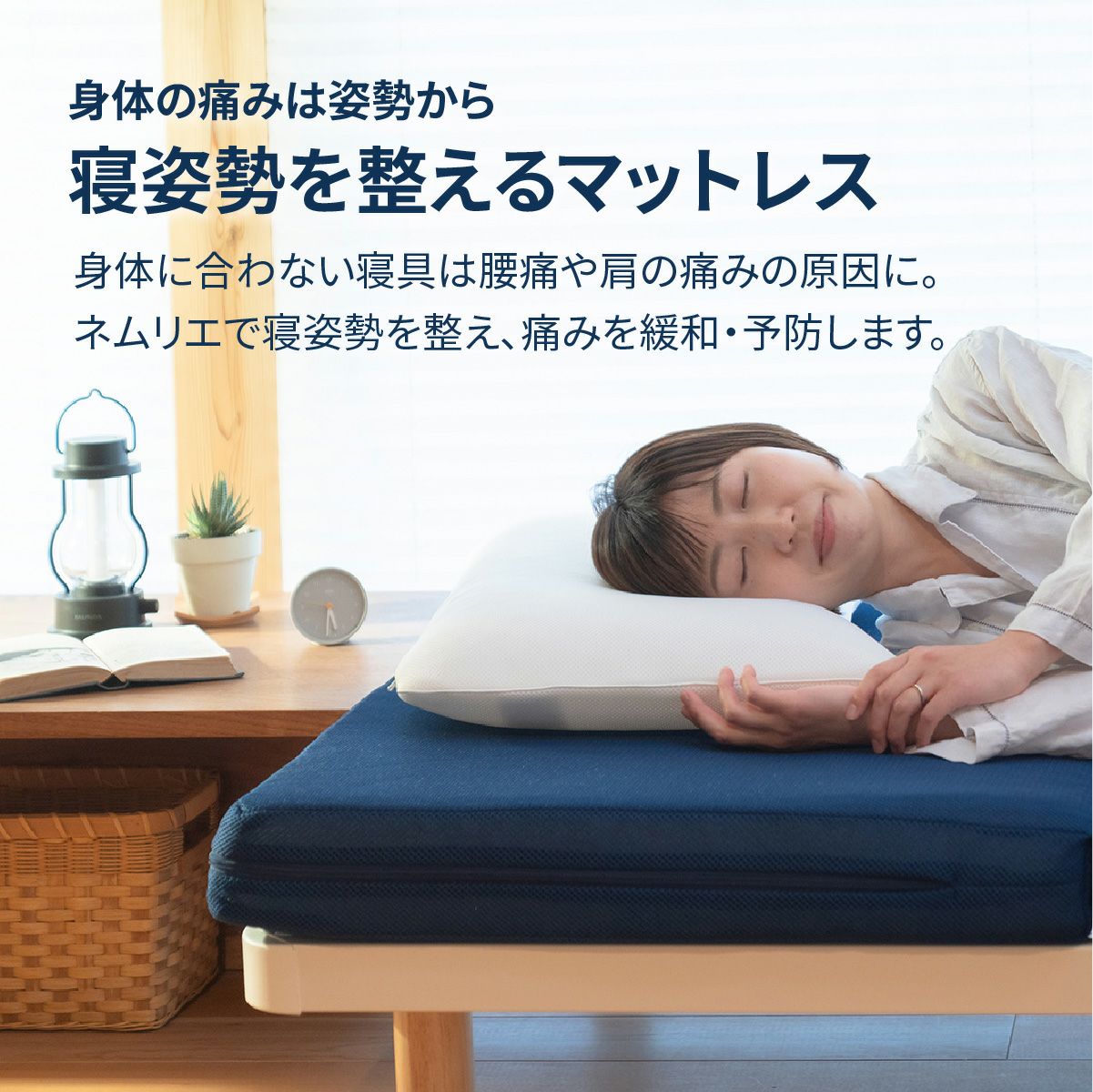 ネムリエプレミア | 爽快潔Living
