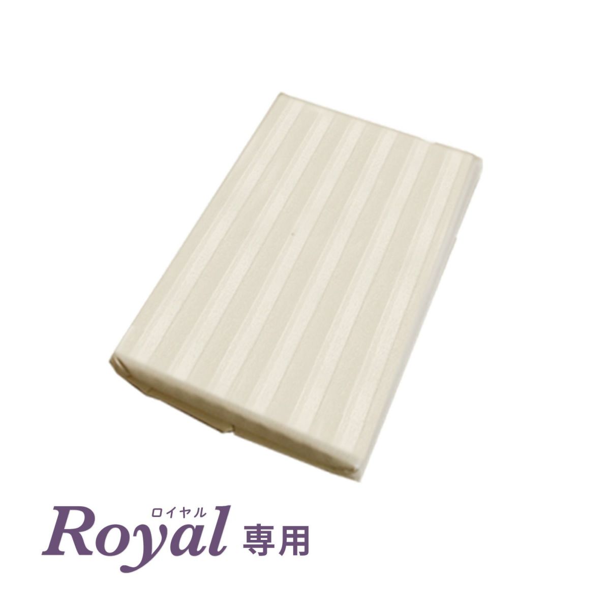 綿シーツ〈ロイヤル専用〉