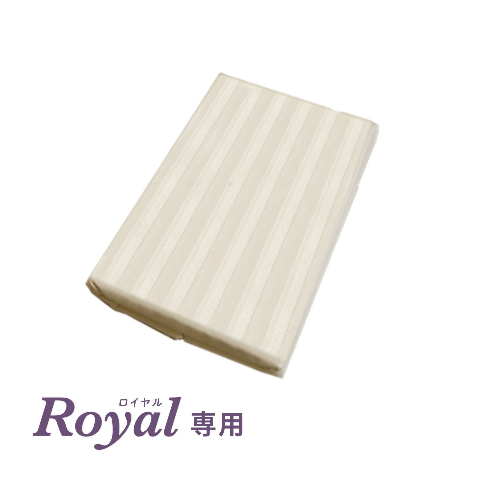 綿シーツ〈ロイヤル専用〉