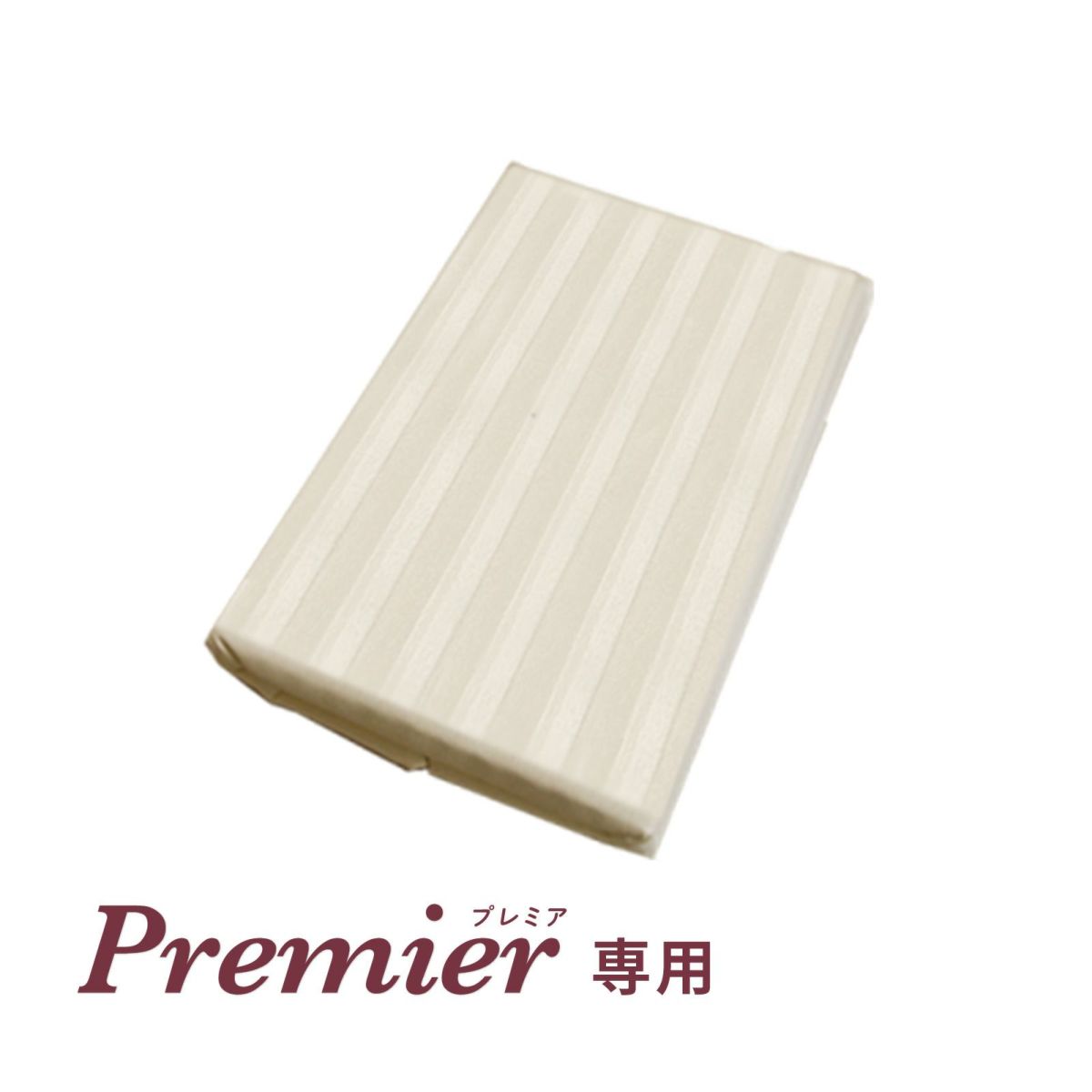 綿シーツ〈プレミア専用〉