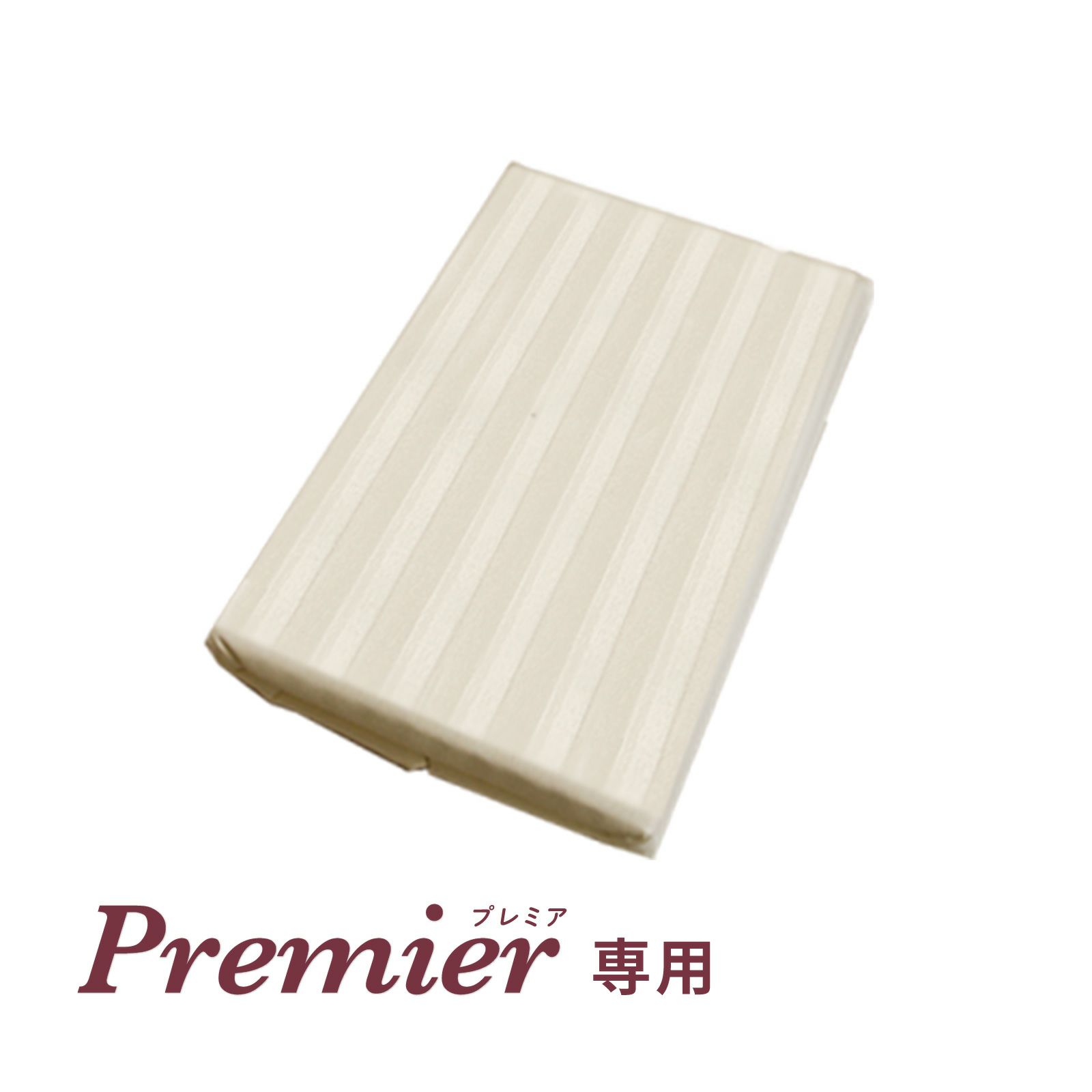 綿シーツ〈プレミア専用〉