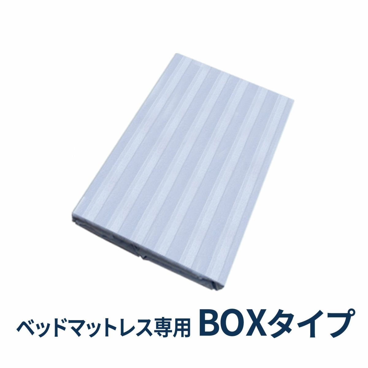 綿シーツ（BOXタイプ）