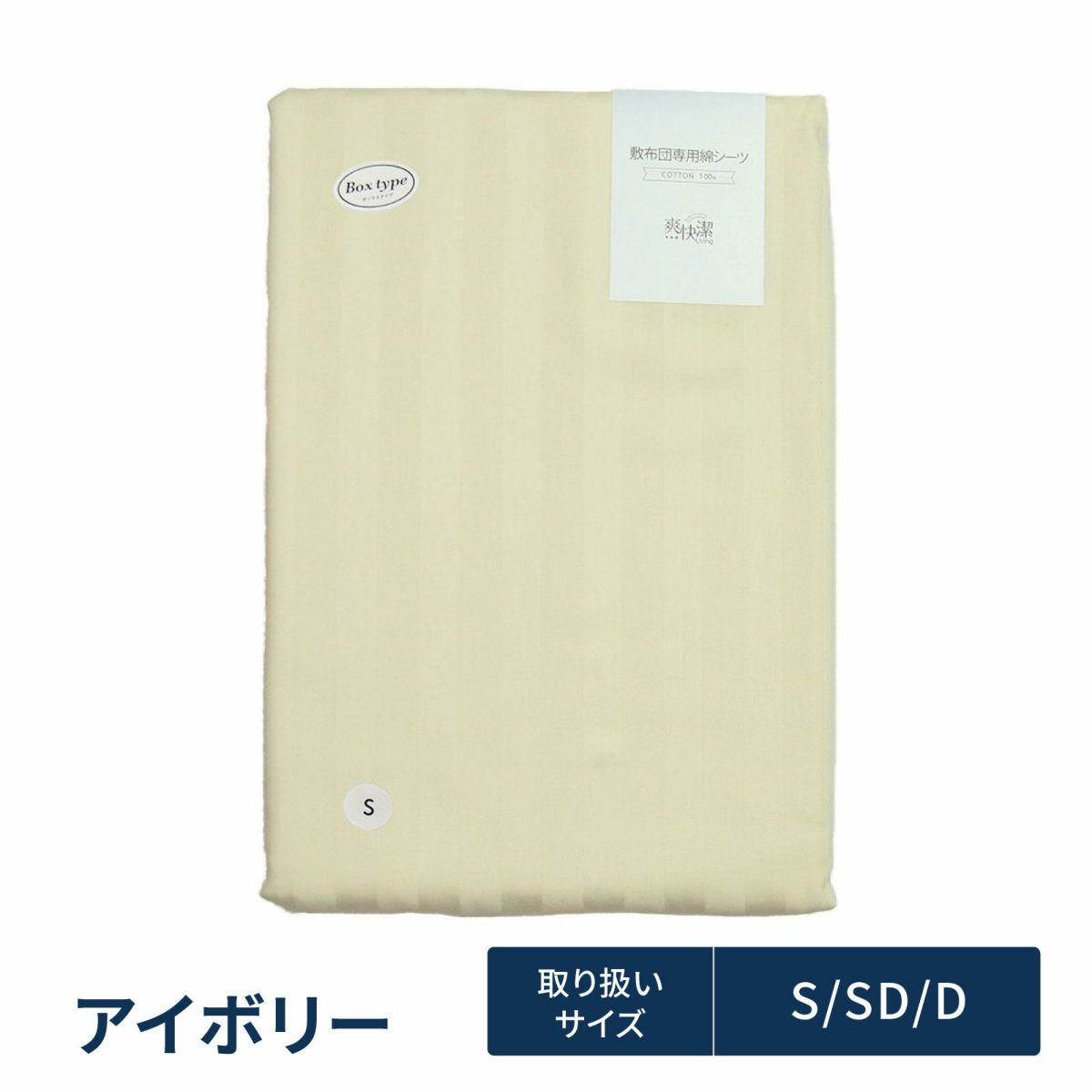 綿シーツ（BOXタイプ）アイボリー