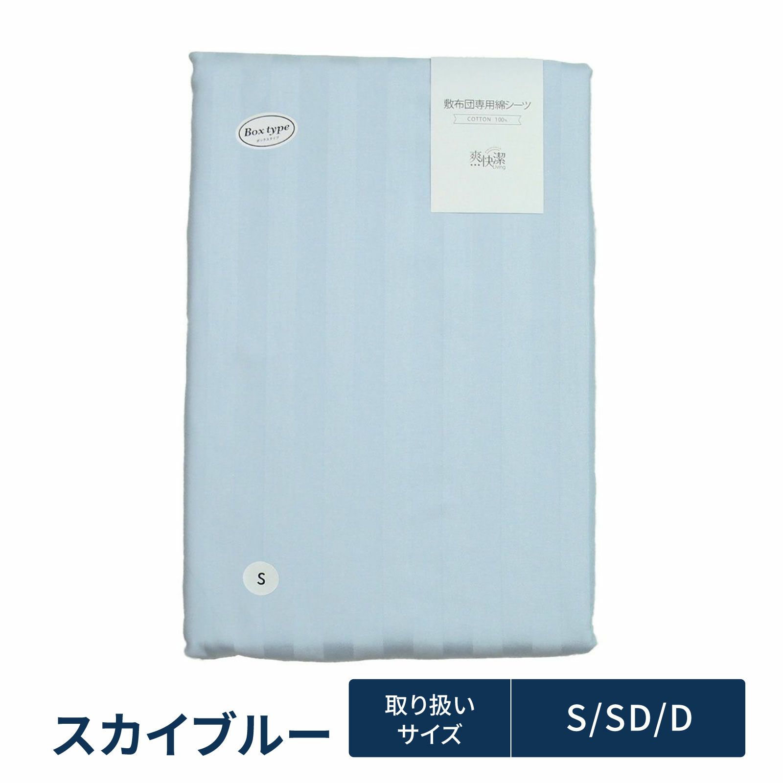 綿シーツ（BOXタイプ）スカイブルー
