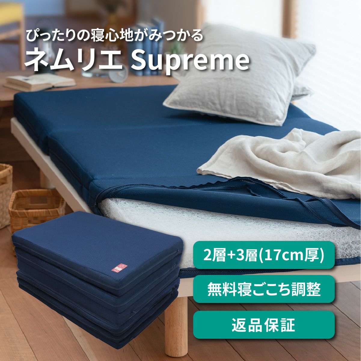 ネムリエスープリーム | 爽快潔Living 