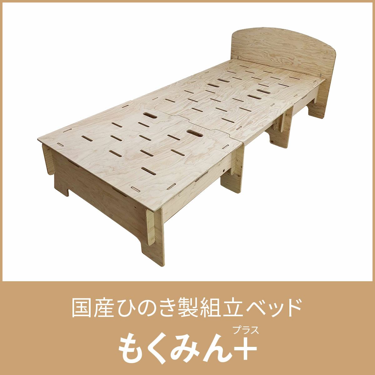 国産ひのき製組立ベッド 「もくみん＋(プラス)」