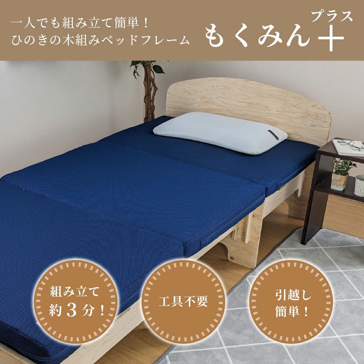 国産ひのき製組立ベッド 「もくみん＋(プラス)」