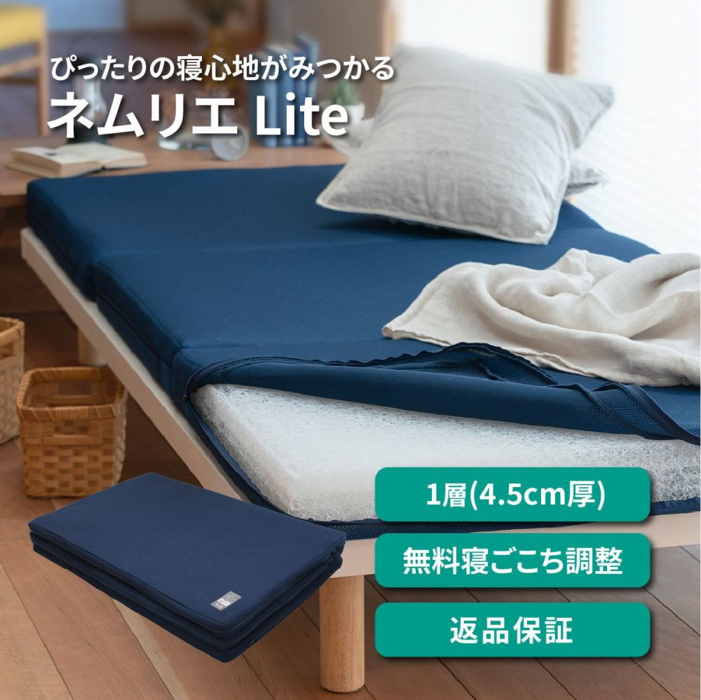 ネムリエライトはブレスエアー&reg;1層構造(4.5cm厚)、無料寝ごこち調整・返品保証つき