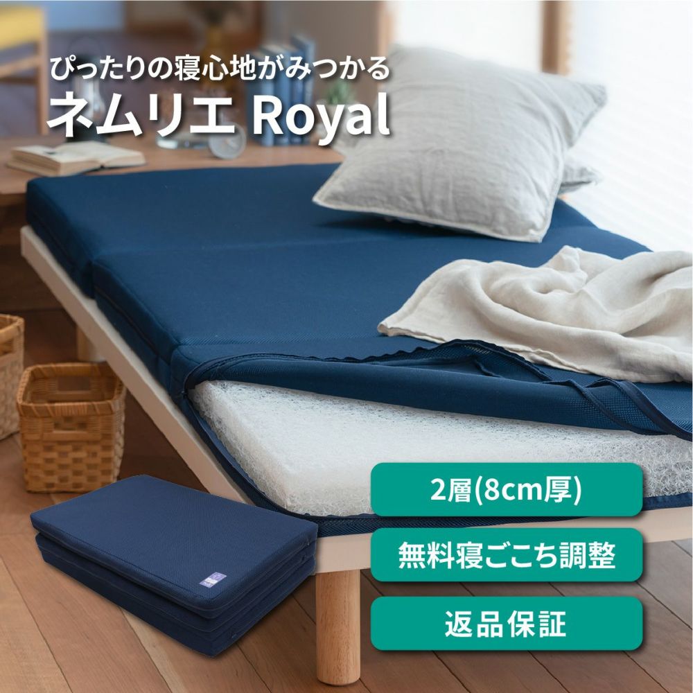 ネムリエロイヤルはブレスエアー&reg;2層構造(8cm厚)、無料寝ごこち調整・返品保証つき