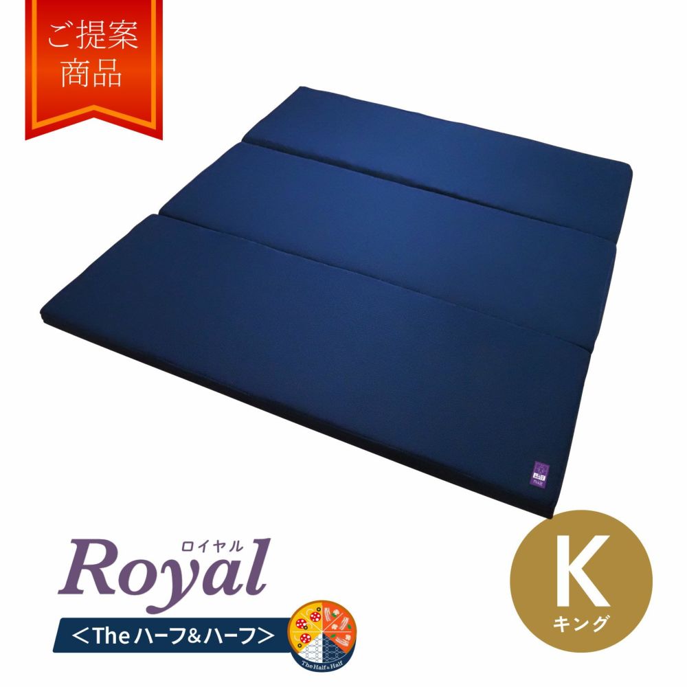 ネムリエロイヤル 〈The ハーフ＆ハーフ〉(キング)　特別仕様