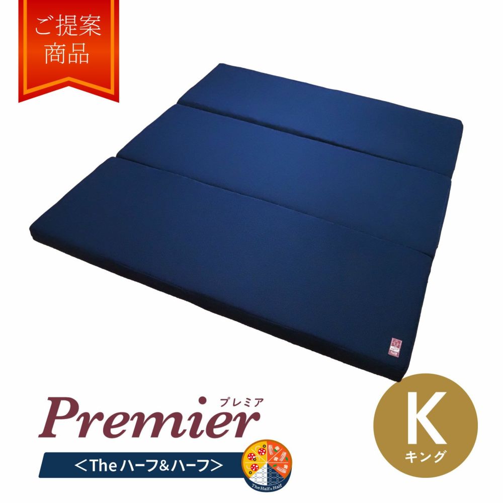 ネムリエプレミア 〈The ハーフ＆ハーフ〉(キング)　特別仕様
