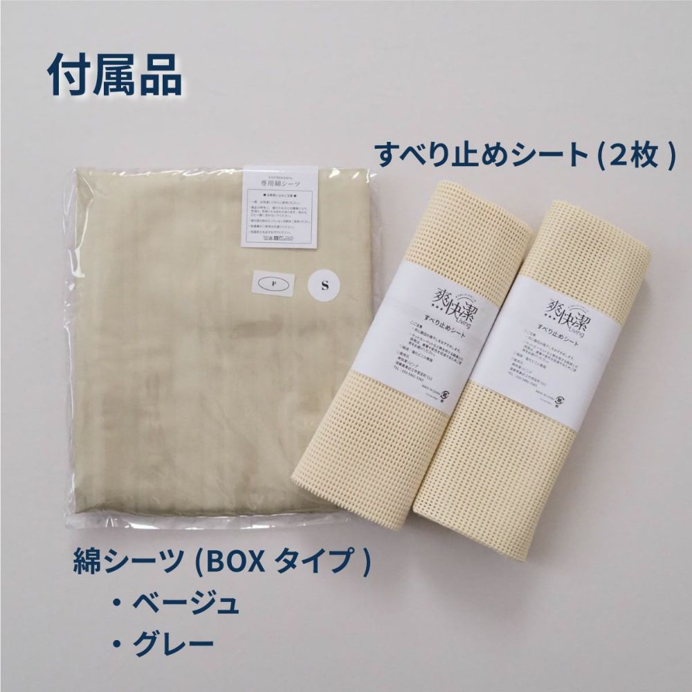 付属品（すべり止めシート2枚＋BOXタイプ 綿シーツ）